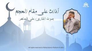 آذان على مقام (العجم) جميل جداً -  بصوت القارئ : علي الماهر