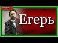 Егерь, Антон Чехов,  читает Павел Беседин