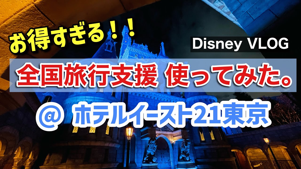 【全国旅行支援】ディズニー楽しみつつお得にホテル泊まってみた|Disney date