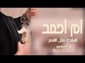 شيله ام العريس باسم ام احمد 2023 اقبلت مثل القمر شيله مدح لام العريس حماسيه بدون حقوق 