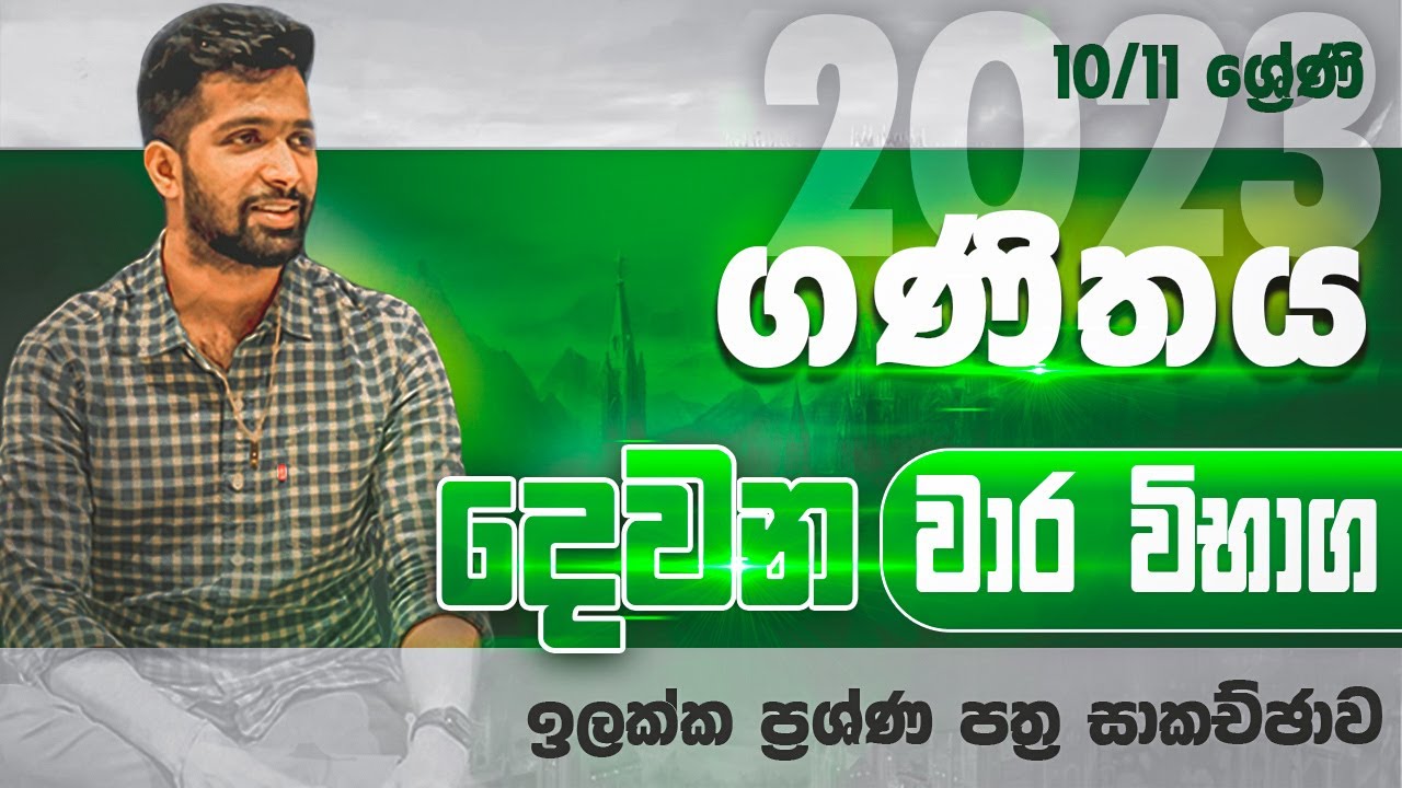 දෙවන වාර විභාග ඉලක්ක ප්‍රශ්න පත්‍ර සාකච්ඡාව | 11 වසර | 10 වසර | Paper Discussion | SIYOMATHS 🇱🇰