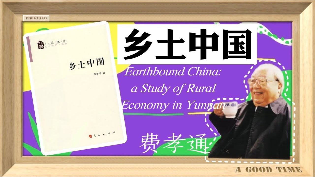 一本书了解中國鄉土社會：揭開《鄉土中國》的面紗，中國社會學鼻祖費孝通提出的“熟人社會”、“差序格局”和“禮治秩序”應該怎麼理解 