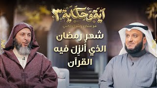 برنامج آية وحكاية |  شهر رمضان الذي أنزل فيه القرآن | الشيخ مشاري العفاسي والشيخ سعيد الكملي