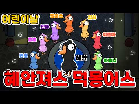 혜안져스 어린이날 덕몽어스 미공개 모음집 ㅋㅋㅋㅋㅋㅋ