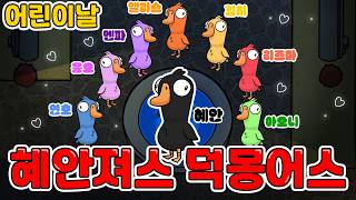 혜안져스 어린이날 덕몽어스 미공개 모음집 ㅋㅋㅋㅋㅋㅋ
