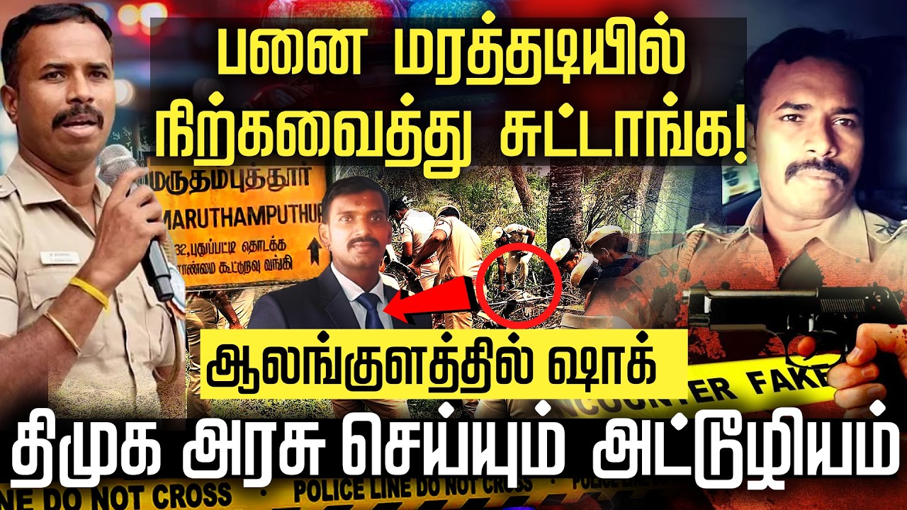Alangulam case SI Esakki Raja | பனைமரத்தடியில் நிக்க வச்சி சு*ட்டாங்க ...