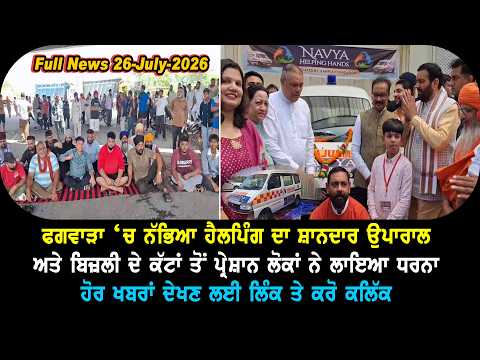 ਫਗਵਾੜਾ ‘ਚ ਨੱਭਿਆ ਹੈਲਪਿੰਗ ਦਾ ਸ਼ਾਨਦਾਰ ਉਪਾਰਾਲ ਅਤੇ ਬਿਜ਼ਲੀ ਦੇ ਕੱਟਾਂ ਤੋਂ ਪ੍ਰੇਸ਼ਾਨ ਲੋਕਾਂ ਨੇ ਲਾਇਆ ਧਰਨਾ...26-july