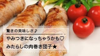 「みたらし団子」を豚肉で巻いて焼いたら美味しいってホント!? C Channelレシピ