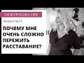 Вопрос №13  ПОЧЕМУ Я ДОЛГО ПЕРЕЖИВАЮ РАССТАВАНИЕ?