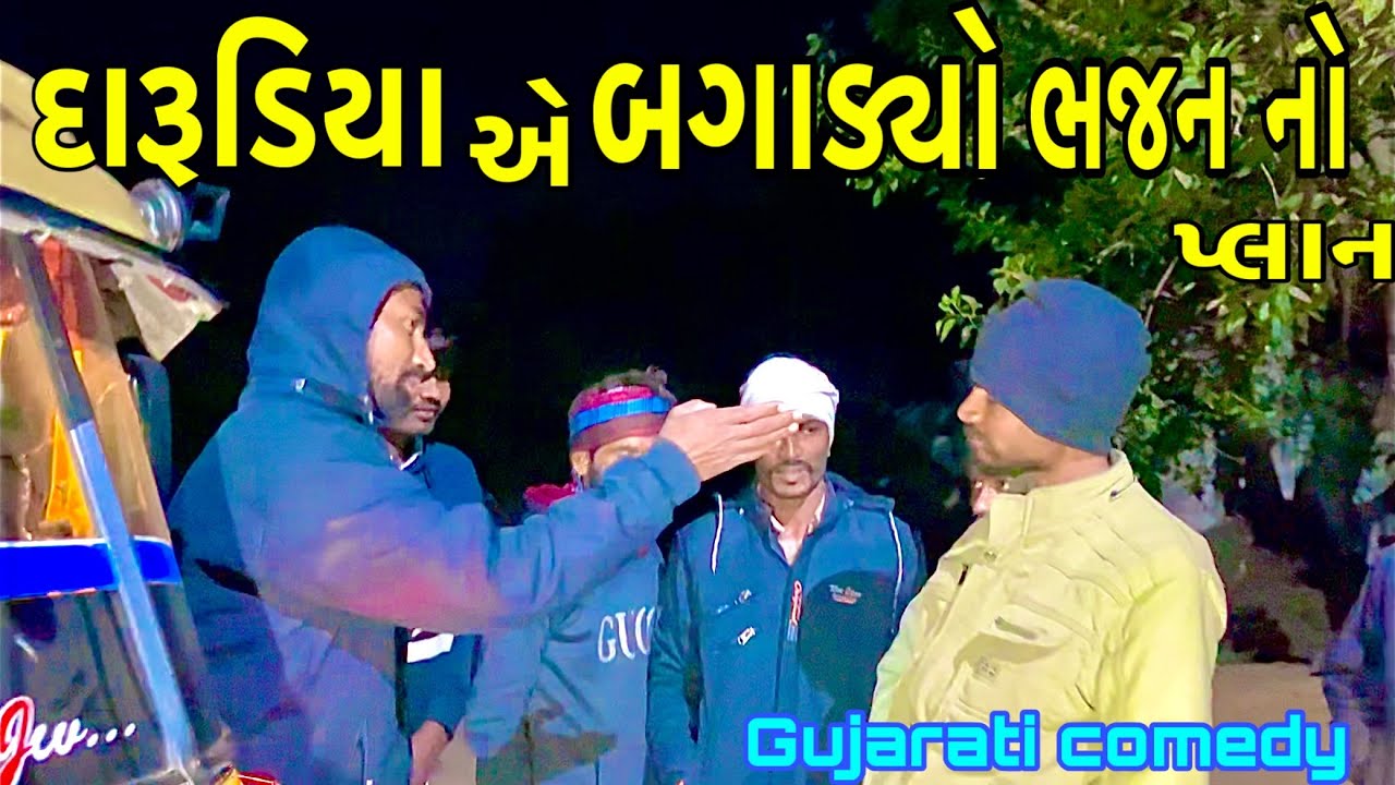 દારૂડિયા એ બગાડ્યો ભજન નો પ્લાન / Darudiya Ae Bagadyo Bhajan No Plan  / ગુજરાતી કૉમેડી /