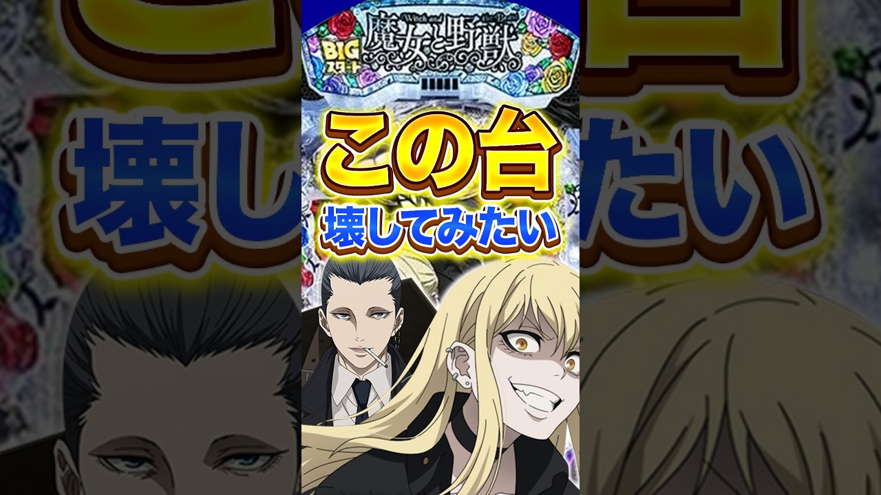 【魔女と野獣】1日1回LTチャレンジする男〜59回目〜#パチンコ