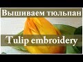 Вышиваем лентами: ТЮЛЬПАН // Ribbon embroidery: TULIP.