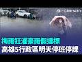 豪雨炸全台！高雄5行政區「明天停班停課」嘉義縣也宣布 5鄉明天停班課｜三立新聞LIVE
