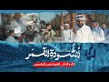 جديد شعبان أنشودة القمر الميرزا حميد الجاسمي  2023
