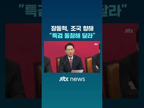 장동혁, 조국 향해..."특검 동참해 달라" #JTBC #Shorts