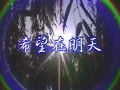 蔡幸娟 希望在明天 KTV