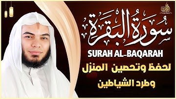 سورة البقرة كاملة تلاوة تريح القلب وتشرح الصدر -رقية للبيت وعلاج للسحر - Sourate Al-Baqara,