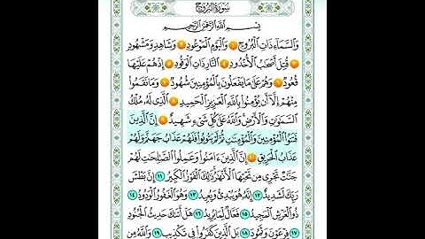 سورة البروج من اية 1 الى اية 10 مكرره