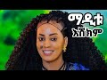 Maditu Weday New Ethiopian Music ማዲቱ እሽክም Official Video 2025 Habesha Duet Africanmusic