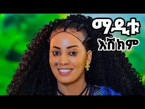Maditu Weday New Ethiopian Music ማዲቱ እሽክም Official Video 2025 Habesha Duet Africanmusic