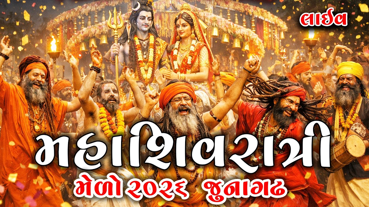 મહાશિવરાત્રી મેળો જૂનાગઢ Live Mahashivratri Melo Junagadh #subscribe #vlog #Dwarka #salangpur #ગળધરા