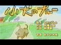 小犬のプルー 石川ひとみ 【カラオケ】