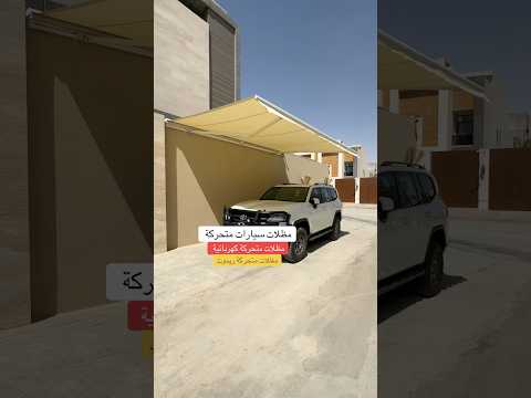 تركيب احدث مظلات سيارات كهربائية متحركة للطلب 0508464774