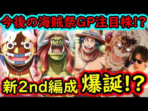 [トレクル]来月以降の海賊祭グランドパーティ新編成の可能性!? 新フェス限エース＆リトルオーズJr.入り●●編成のアレがエグイ!? [OPTC][sugo fest]