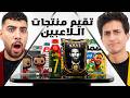 تجربة منتجات لاعبين كرة القدم مع عبدو ومروان 