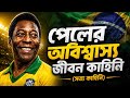 পেলের জীবন কাহিনী 👍😲😊 Pele's life story.Pele birth of a legend.