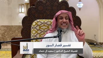تأملات في سورة الفيل | د. سعيد آل حماد.