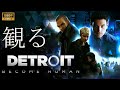 【観るゲーム】Detroit Become Human/ 日本語音声・日本語字幕 【観るゲーム】Detroit Become Human/ 日本語音声・日本語字幕
