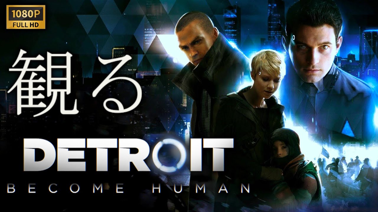 【観るゲーム】Detroit Become Human/ 日本語音声・日本語字幕