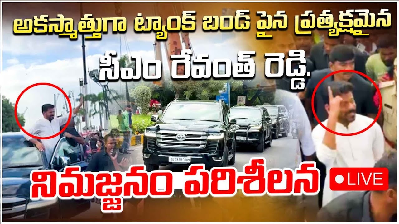 ట్యాంక్ బండ్ పైన సీఎం రేవంత్ రెడ్డి సంద‌డి || Cm Revanth Reddy Visit Tank Bund On Nimajjanam Day