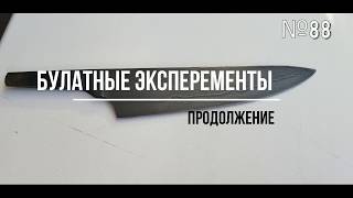 Кованый булатный нож №88, ковка закалка/ Forged blade knife № 88, forging, hardening