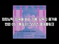 희희낭락_번외 05. &#39;틈입자&#39; - 모리스 메테를링크
