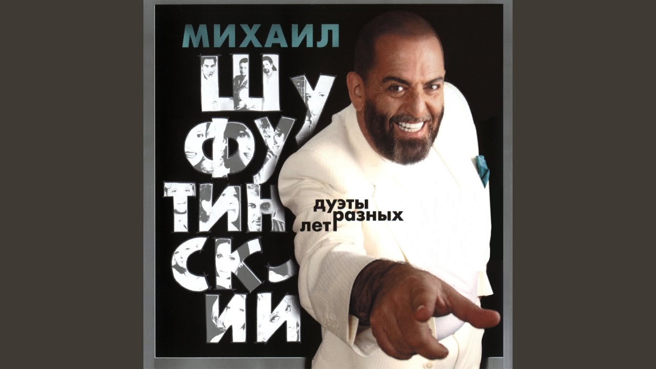 Шуфутинский дуэт. Дуэт с Шуфутинским.