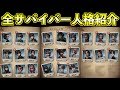 【解説】全てのサバイバーの人格教えます【第五人格】【IdentityⅤ】