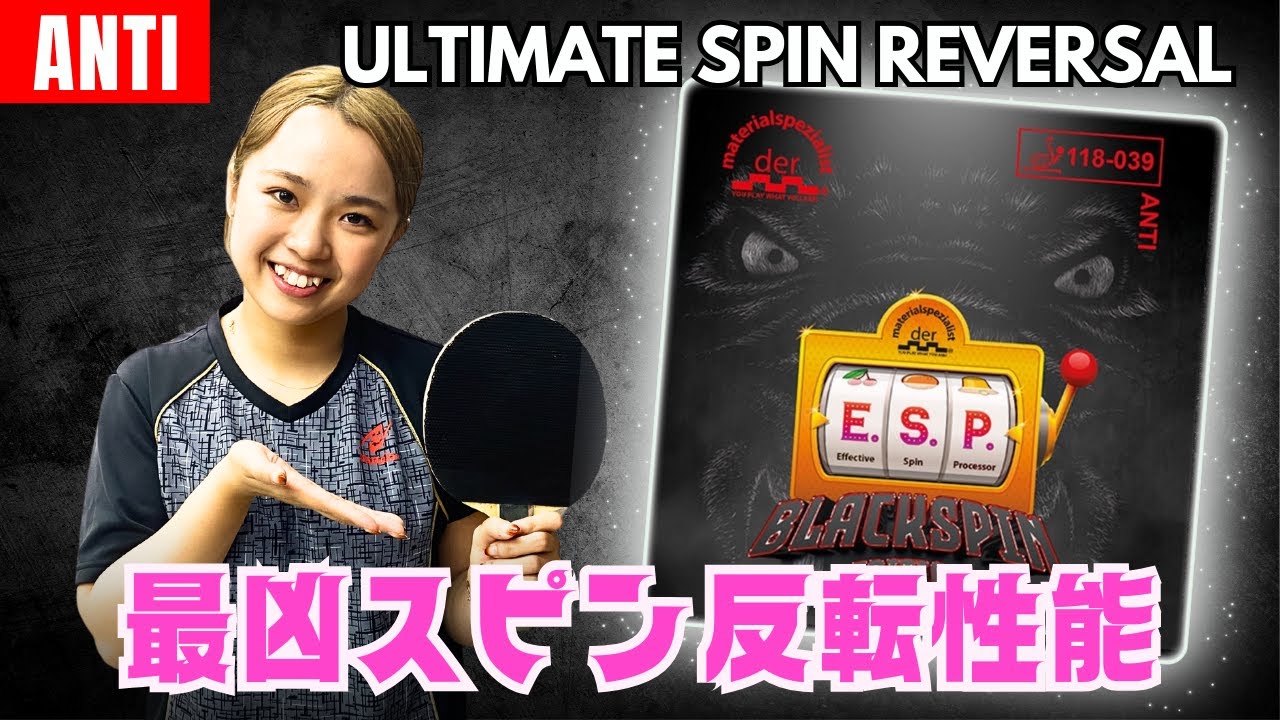 ESP Black Spin: первое использование антирезины – взрывной атакующий стиль [настольный теннис]