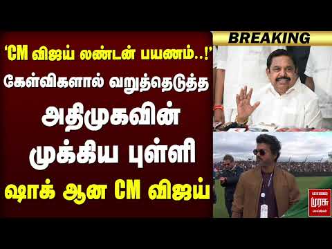 'CM விஜய் லண்டன் பயணம்..!' கேள்விகளால் வறுத்தெடுத்த அதிமுகவின் முக்கிய புள்ளி | CM Vijay | EPS
