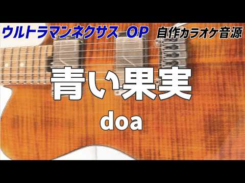 【自作カラオケ音源 】青い果実/doa 【Instrumental Cover】