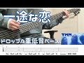 TM NETWORK / 一途な恋 (Bass cover ベース弾いてみた tab譜付き)