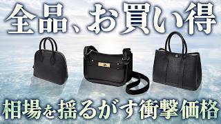 全品、お買い得！エルメスの人気モデルを一挙大公開！【ブランドバンク