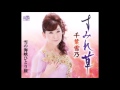 「すみれ草」日本クラウン 演歌の歌姫 千葉雪乃