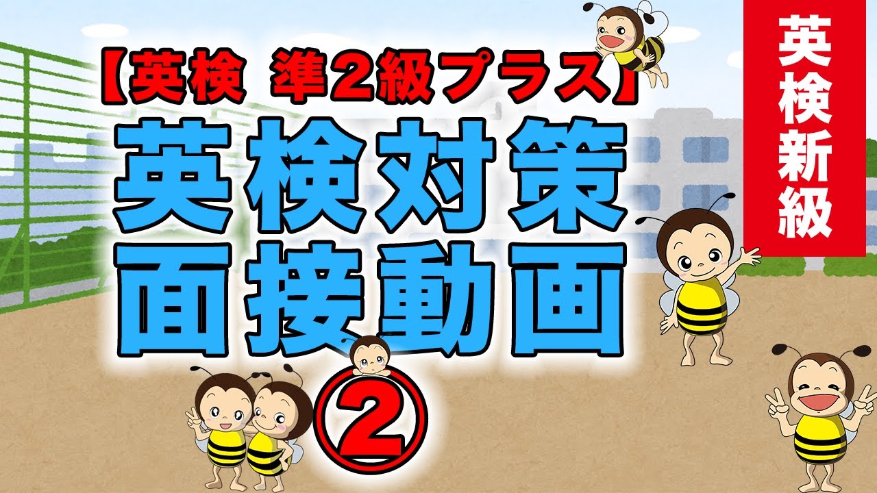 英検 準2級プラス】英検対策_面接動画② - YouTube