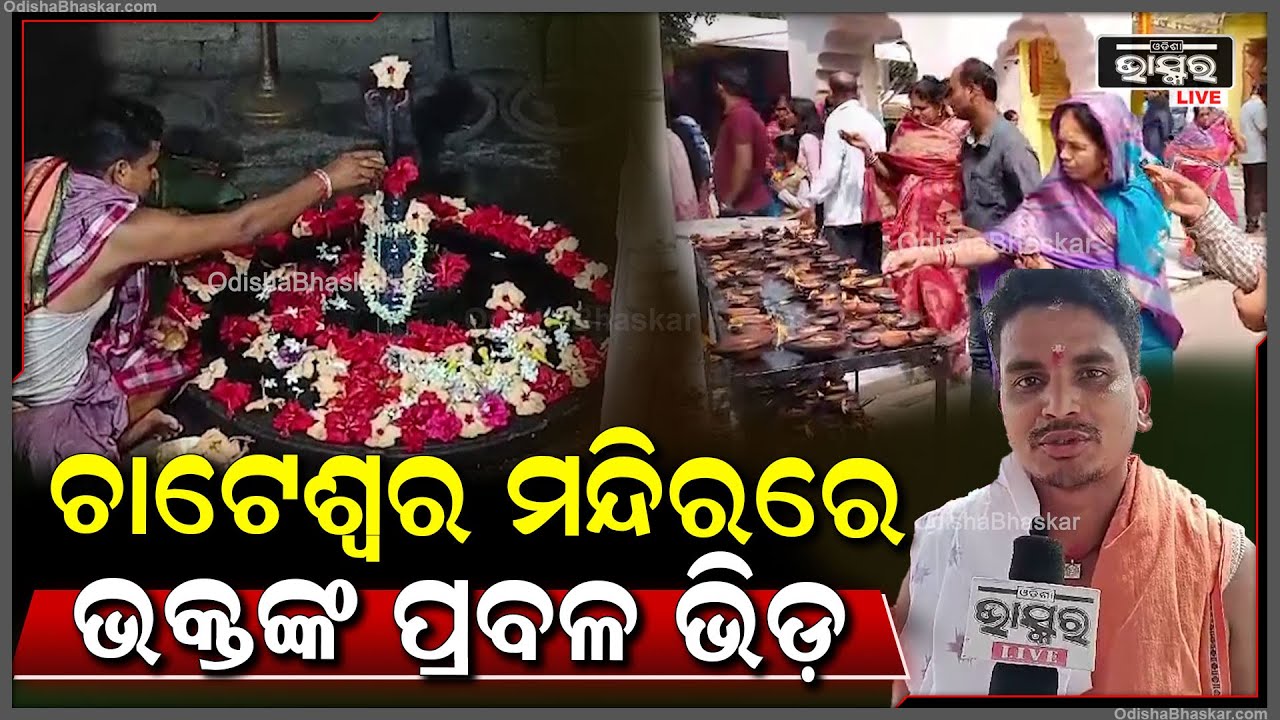 ସାଲେପୁର ବ୍ଲକ କିସିନାପୁର ଠାରେ ଥିବା ଚାଟେଶ୍ୱର ମନ୍ଦିରରେ ମହାଶିବରାତ୍ରି ପାଇଁ ଭକ୍ତଙ୍କର ଭିଡ଼ ଦେଖିବାକୁ ମିଳିଛି
