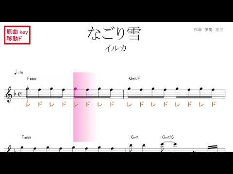 なごり雪（イルカ）原曲key移動ド読み／ドレミで歌う楽譜【コード付き】
