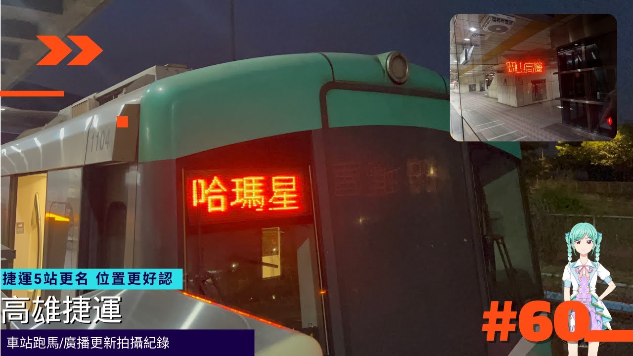 【高雄捷運】車站跑馬燈/廣播更新拍攝紀錄〔#60〕