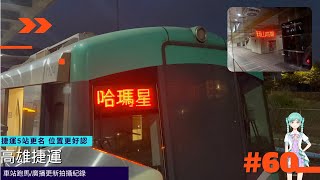 【高雄捷運】車站跑馬燈/廣播更新拍攝紀錄〔#60〕