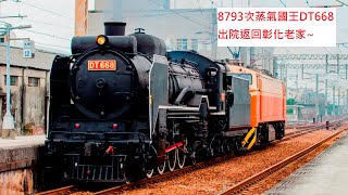 8793次蒸氣機車國王DT668結束檢修迴送彰化追車紀錄-2021/03/30